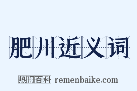 肥川近义词是什么意思的图片